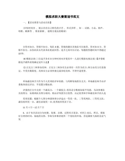 模拟求职大赛策划书范文