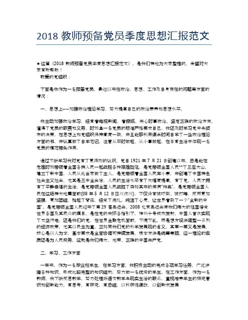 2018教师预备党员季度思想汇报范文【思想汇报精品范文】