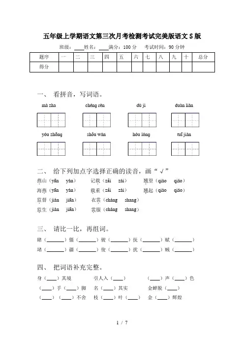 五年级上学期语文第三次月考检测考试完美版语文S版