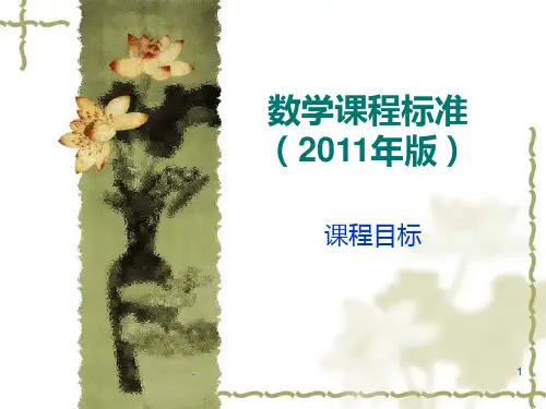 数学课程目标PPT课件