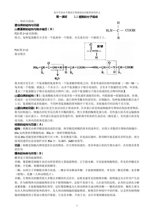 高中学业水平测试生物基础知识梳理(必修全三册)
