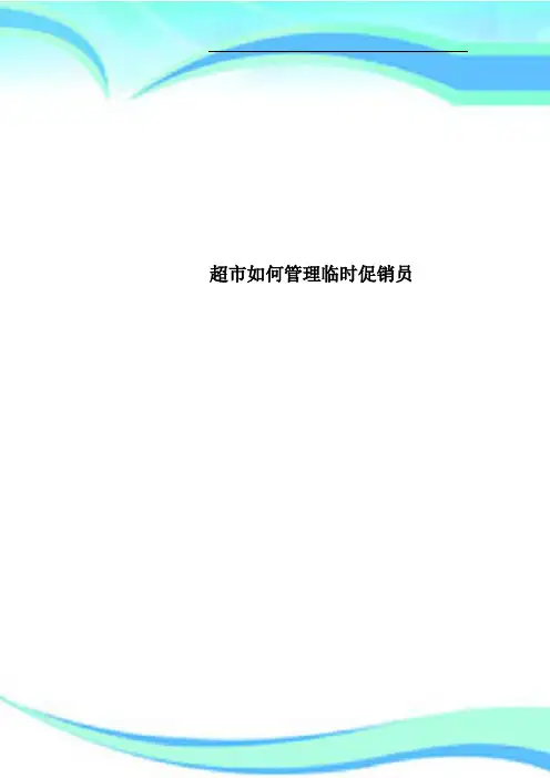 超市如何管理临时促销员