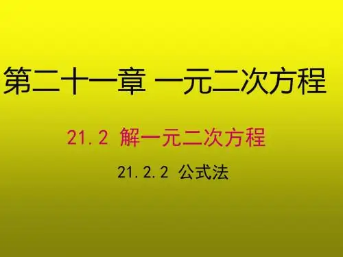 2018年人教版九年级数学上册课件：21.2.2公式法