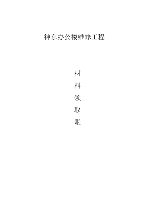 神东办公楼维修工程--材料领取台账