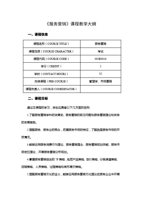 《服务营销》课程教学大纲