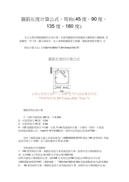 箍筋长度计算公式,弯钩(45度、90度、135度、180度)