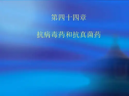 药理学40抗病毒药和抗真菌药37页PPT
