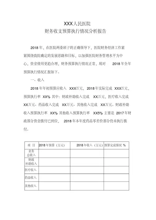2018预算执行分析报告