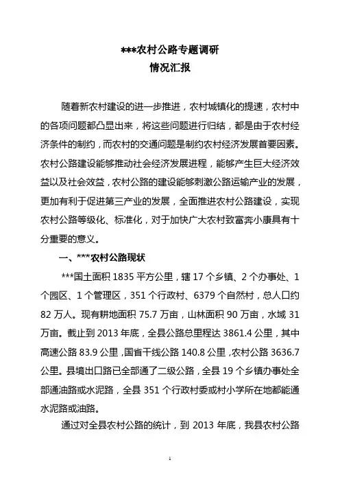 农村公路调研报告