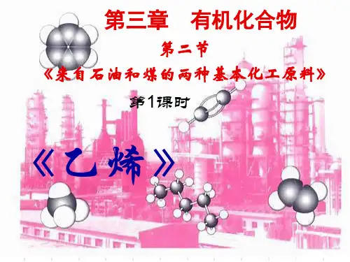 人教版高中化学必修二 3.2.1乙烯(共32页)