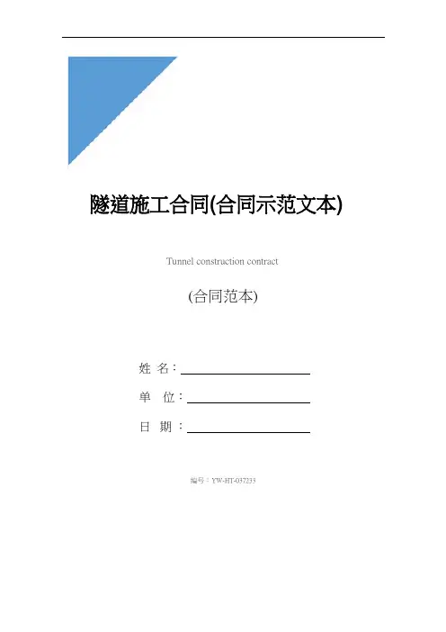隧道施工合同(合同示范文本)
