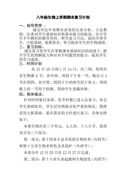 八年级生物上学期期末复习计划