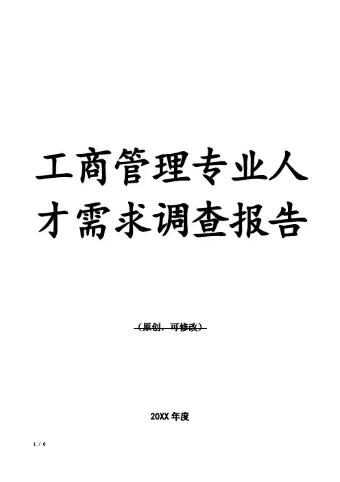 工商管理专业人才需求调查报告