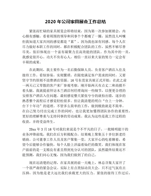 2020年公司家具展会工作总结