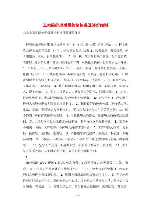 卫生院护理质量控制标准及评价细则