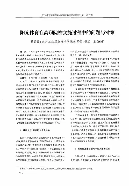 阳光体育在高职院校实施过程中的问题与对策
