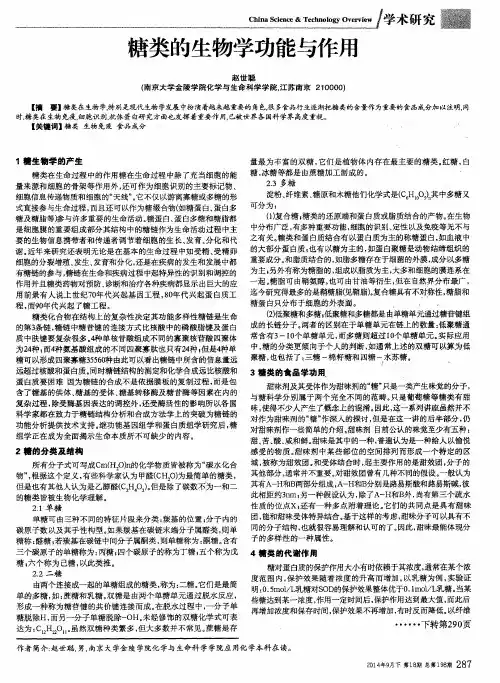 糖类的生物学功能与作用