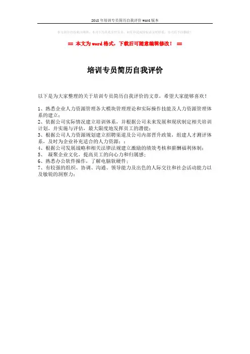 2018年培训专员简历自我评价word版本 (1页)