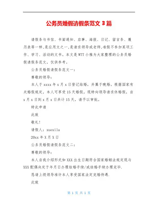 公务员婚假请假条范文3篇