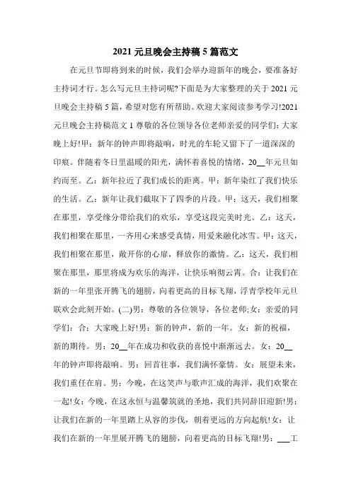 2021元旦晚会主持稿5篇范文