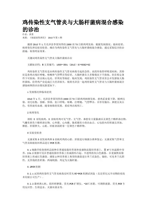 鸡传染性支气管炎与大肠杆菌病混合感染的诊治