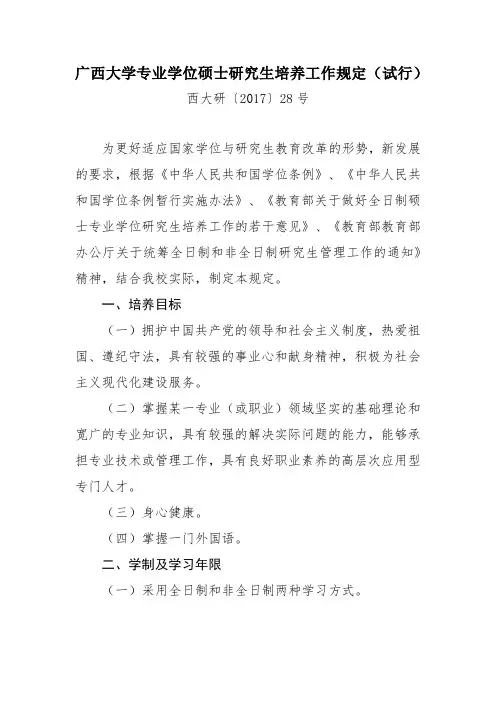 广西大学专业学位硕士研究生培养工作规定(试行)