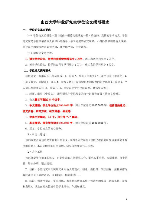 山西大学毕业研究生学位论文撰写要求
