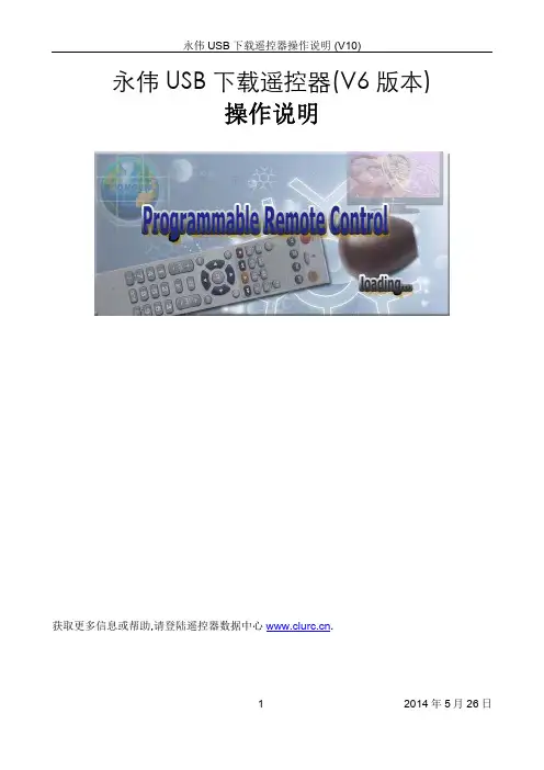 V6永伟USB下载遥控器操作说明_V10-修改