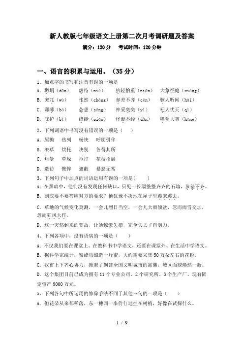 新人教版七年级语文上册第二次月考调研题及答案