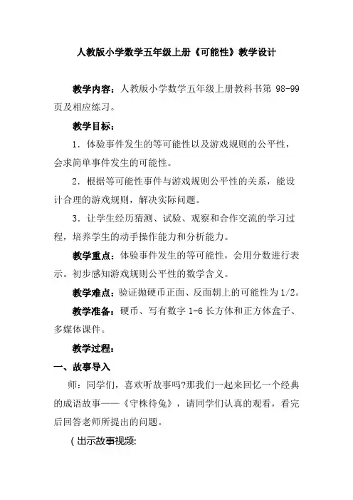 人教版小学数学五年级上册《可能性》教学设计