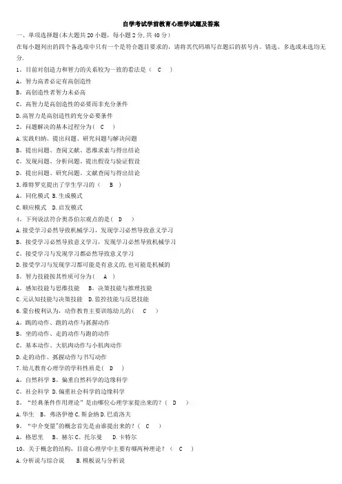 自考学前教育心理学试题及答案