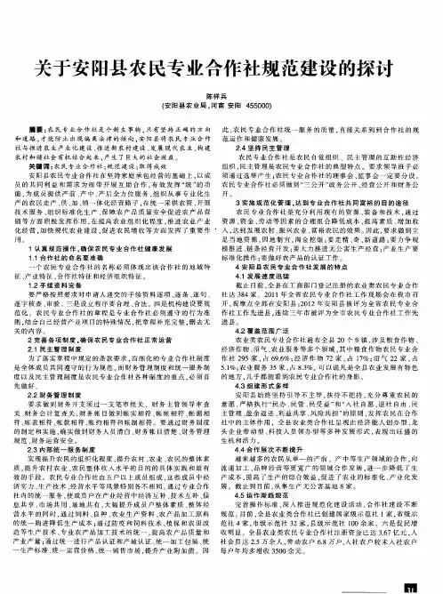 关于安阳县农民专业合作社规范建设的探讨