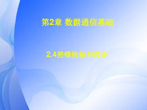 差错检验与校正解读