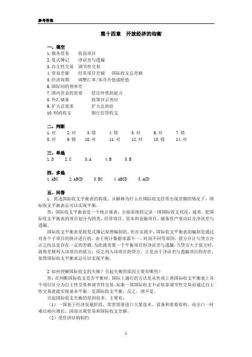 参考答案：第十四章开放经济的均衡