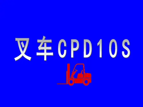 -叉车构造