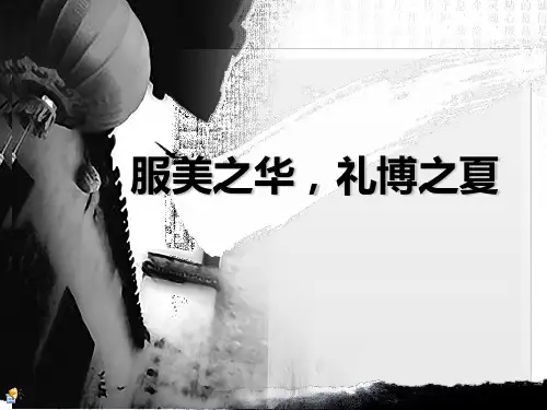 服美之华,礼博之夏