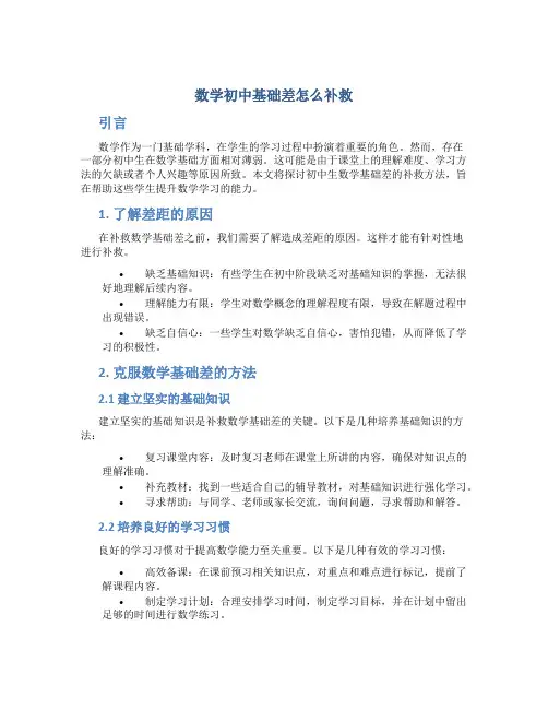 数学初中基础差怎么补救