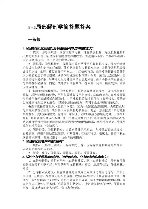 局部解剖学简答题答案