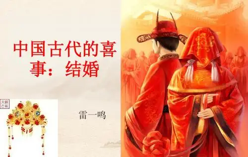 中国传统婚礼