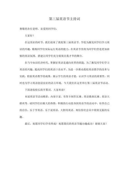 第三届英语节主持词