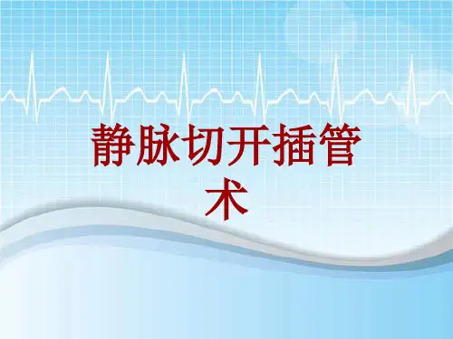 手术讲解模板:静脉切开插管术