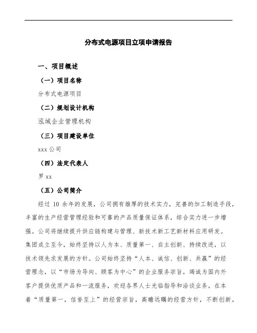 分布式电源项目立项申请报告(建设方案模板) (1)