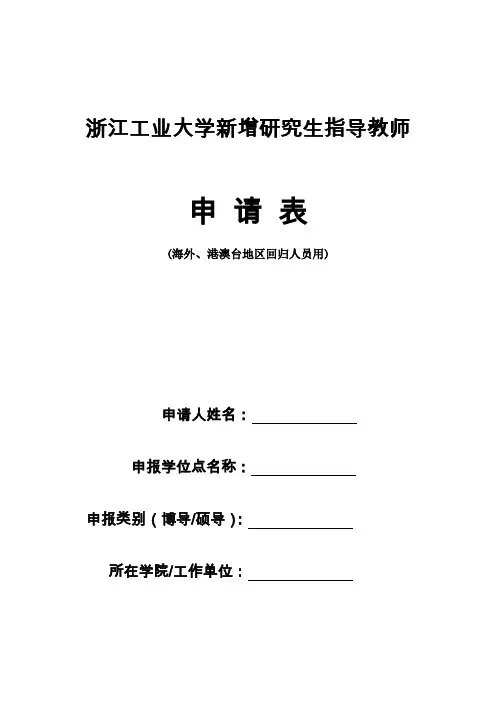 浙江工业大学新增研究生指导教师
