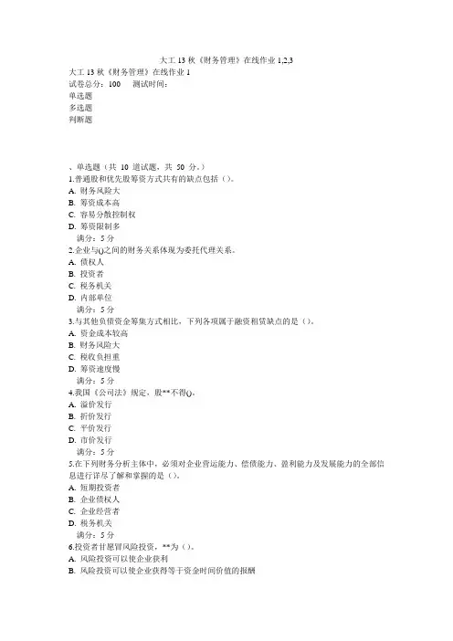 大工13秋《财务管理》在线作业1,2,3