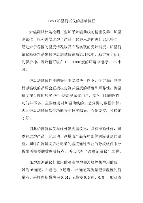 IBOO炉温测试仪的基础特征