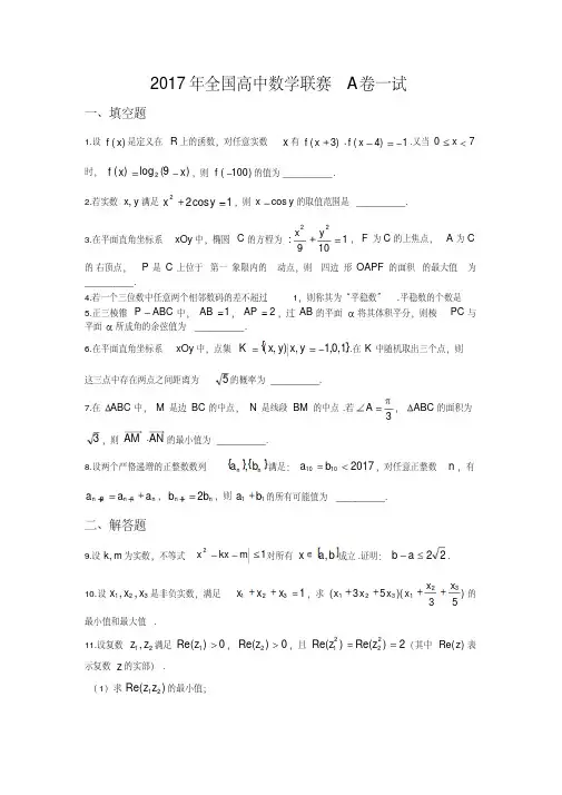 2017年全国高中数学联合竞赛试题和解答(A卷)