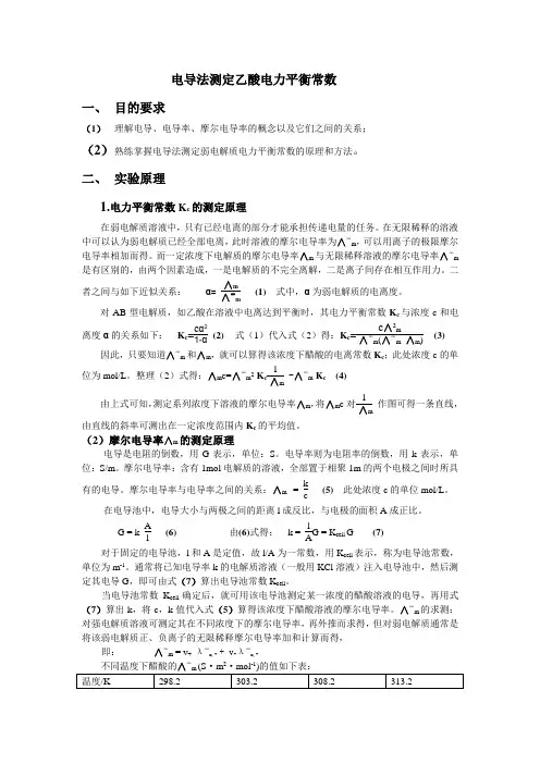 电导法测定乙酸电力平衡常数。实验报告