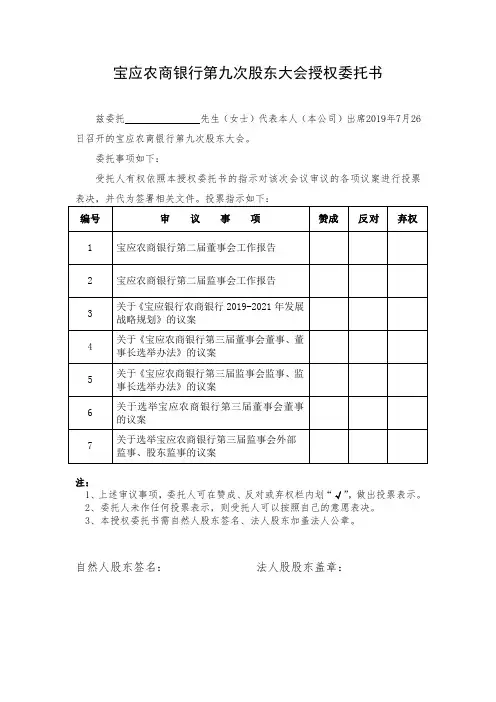 宝应农商银行第九次股东大会授权委托书