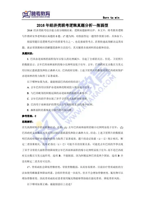 2016年经济类联考逻辑真题分析—削弱型
