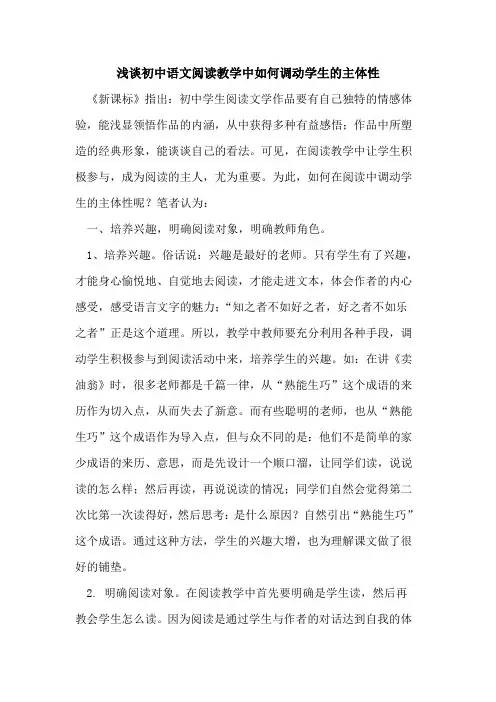 初中语文阅读教学中如何调动学生主体性论文